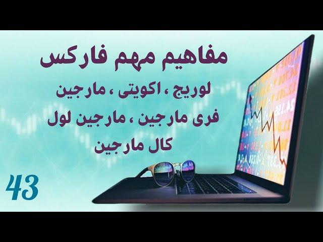 مفاهیم اهرم یا لوریج مارجین کال مارجین فری مارجین مارجین لول و اکویتی