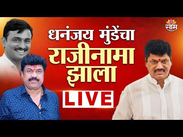 LIVE | Dhananjay Munde Resignation| धनंजय मुंडेंनी दिला राजीनामा | Saamtv | News