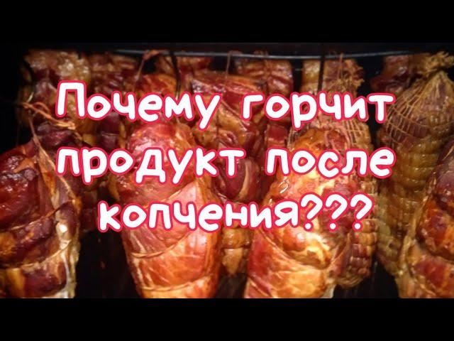 Почему горчит продукт после копчения? Решение проблемы.