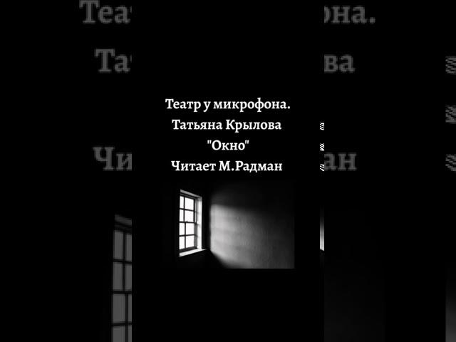 МАКС РАДМАН. Театр у микрофона. Татьяна Крылова "Окно".