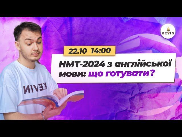 НМТ-2024 з англійської мови: що готувати? І Школа KEVIN