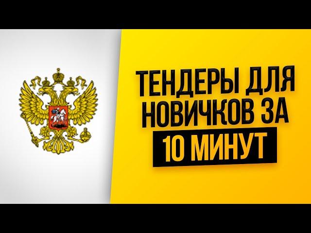 ТЕНДЕРЫ и ГОСЗАКУПКИ для начинающих за 10 мин. Правки 2020. Госзакупки с нуля. Тендеры в перевозках