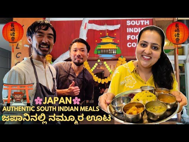 Japanese chef ಮಾಡಿದ್ರು ಪಕ್ಕ ನಮ್ಮೂರ ಊಟ  Tadka south Indian restaurant Kyoto Japan | Indian in Japan