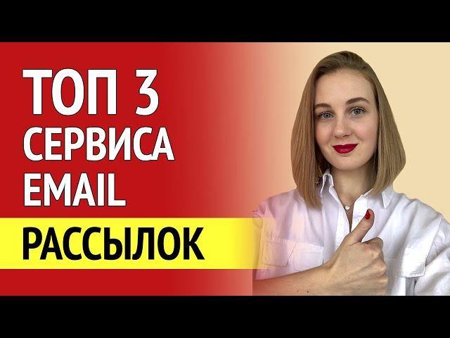 ТОП 3 сервиса для email рассылок. Обзор сервисов email рассылок.