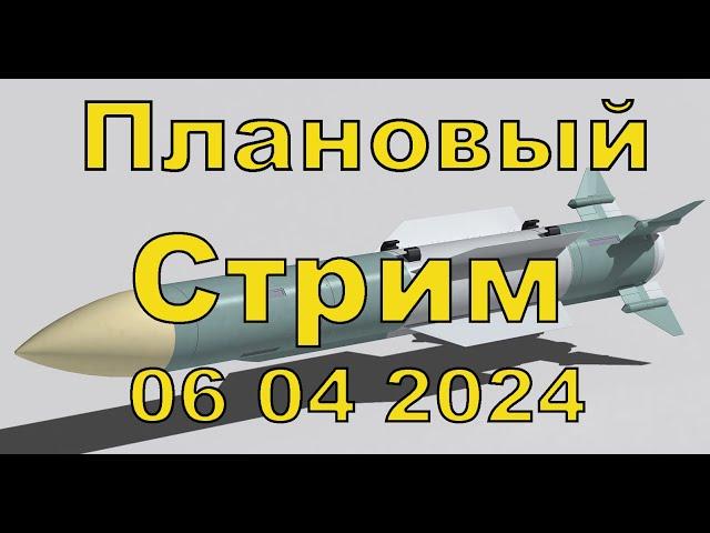 Стрим 6 апреля 2024