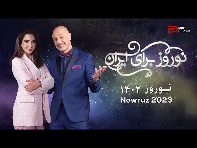 نوروز برای ایران | برنامه نوروزی 1402