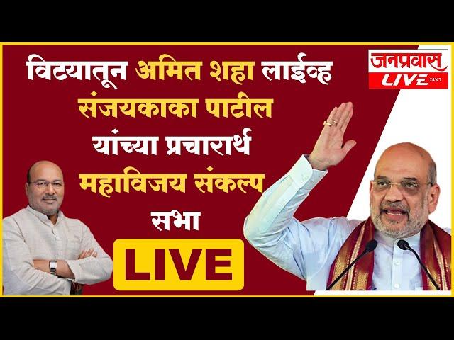 Sangli Amit Shaha Live विट्यातून अमित शहा लाईव्ह संजयकाका पाटील यांच्या प्रचारार्थ महाविजयसंकल्प सभा