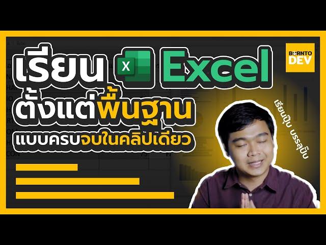 สอนพื้นฐาน Excel ตั้งแต่เริ่มต้น แบบครบจบในคลิปเดียว!!