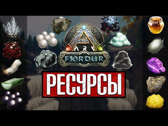 ARK: Fjordur ВСЕ РЕСУРСЫ | Фьордур СПАВН ВСЕХ РЕСУРСОВ В АРК ОБЗОР |  ARK Fjordur Resources Guide