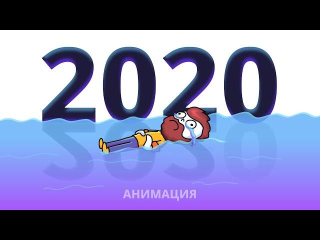 События 2020 за 60 секунд  / Анимация