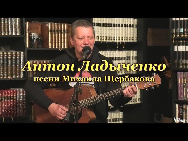 Антон Ладыченко. Семь песен Михаила Щербакова.