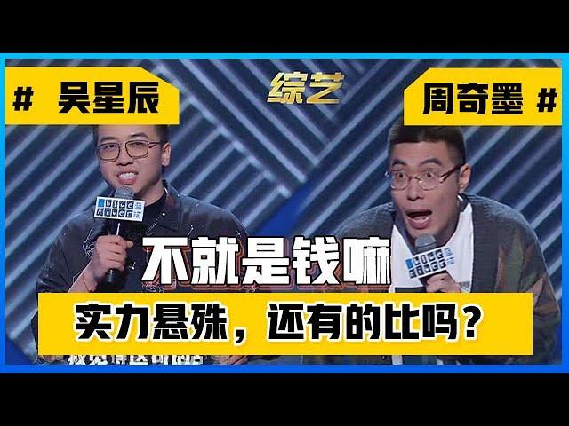  周奇墨PK吴星辰，这实力悬殊，还有的比吗？！！【脱口秀大会S3】