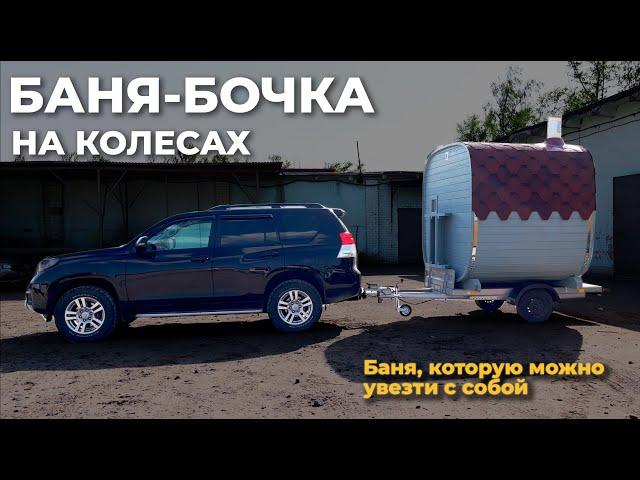 Баня на колесах. Баня-бочка (квадро) на прицепе