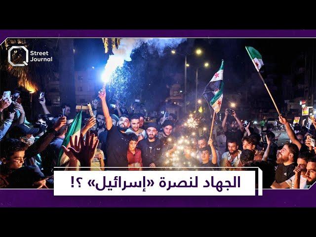 "المعارضة السورية": الجهاد لنصرة "إسرائيل" ؟!