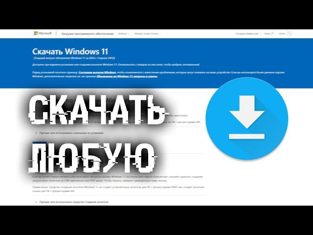 Как скачать любую оригинальную Windows c официального сервера в 2025 году?