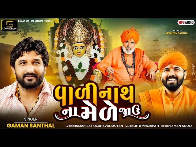 Gaman Santhal - Vadinath Na Mede Javu || New Gujarati DJ Song 2023 || Gaman Santhal Official