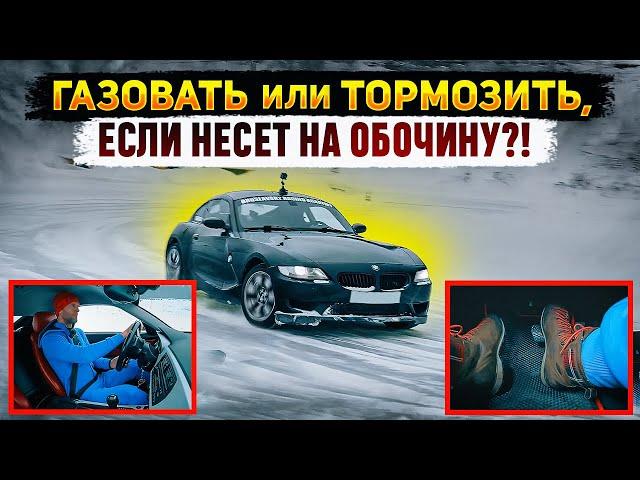 Газовать или тормозить, если заносит?!