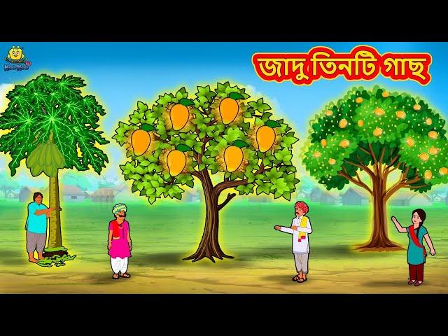 জাদু তিনটি গাছ | Bangla Golpo | Thakurmar jhuli | Rupkothar Golpo | Bangla Cartoon