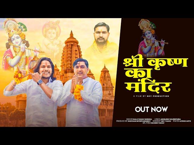 krishna Janambhumi | Shri Krishna mandir | Kalu Yadav | Manish Yadav | Akhilesh wazidpuria | 2024