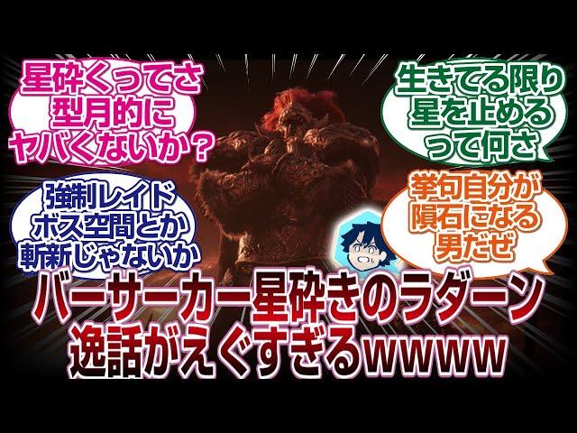 バーサーカーラダーンの逸話が型月的にヤバすぎるｗｗｗｗ「ＦＧＯ反応まとめ」