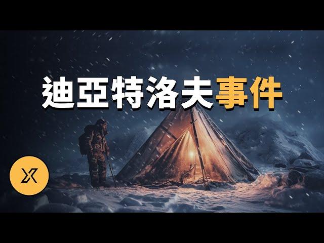 人類史上最詭異登山事件，61年後真相大白，迪亞特洛夫事件 | X調查