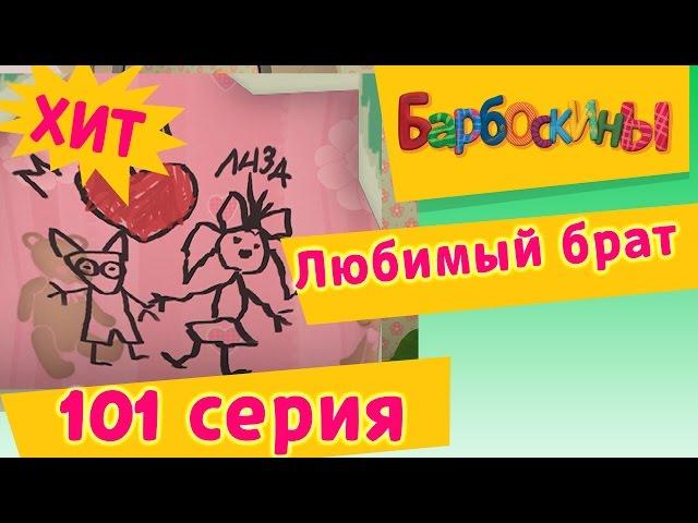 Барбоскины |  Любимый брат | 101 серия. Мультики для детей