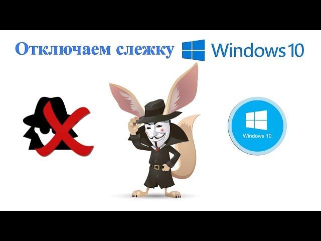 Как отключить слежку в Windows 10