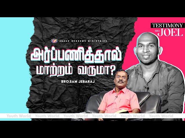 அர்ப்பணித்தால் மாற்றம் வருமா? | வாலிபர் உலகம் | Youth World | Bro.Sam Jebaraj