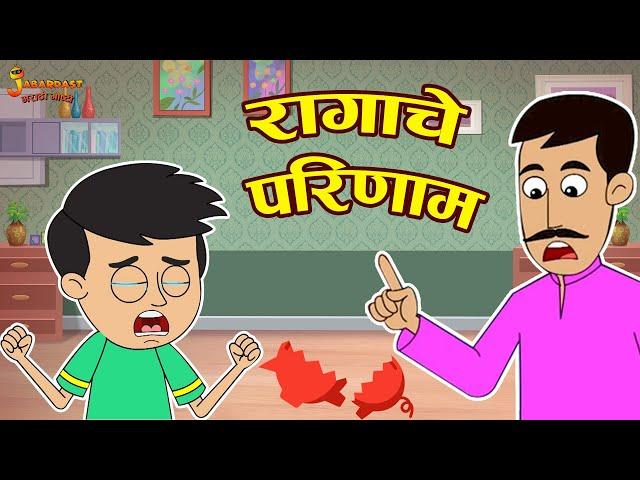 रागाचा परिणाम | Consequences of anger | Marathi Goshti | मराठी गोष्टी | Marathi Story | Moral Story