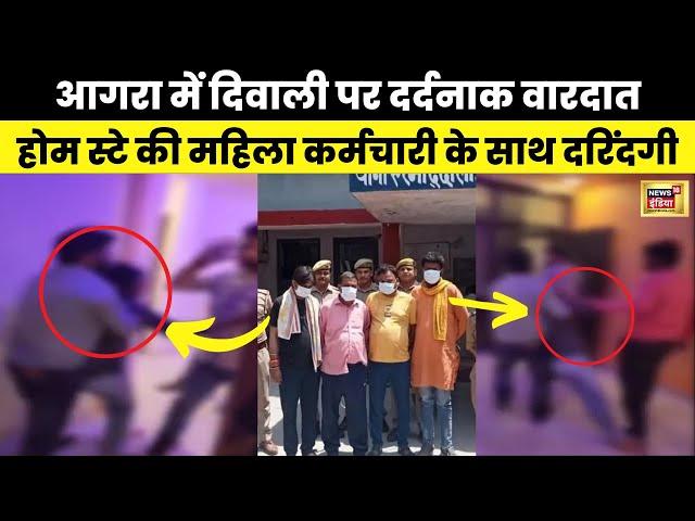 Agra Gangrape : Diwali के दिन शर्मसार करने वाली घटना| Latest | Viral Video | UP News | N18V | News18