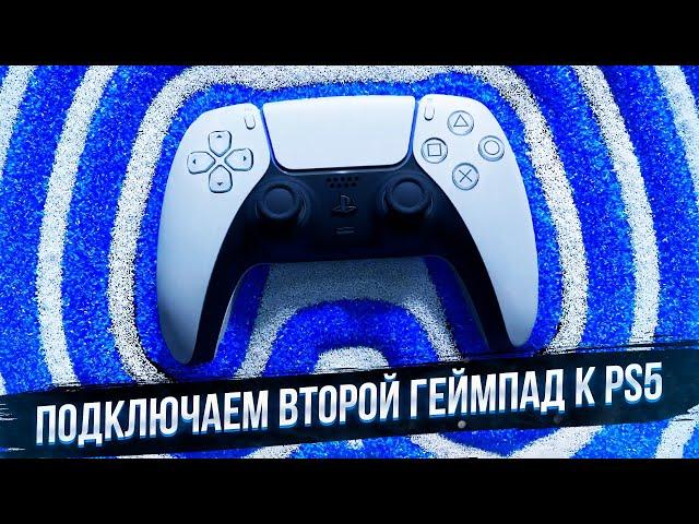 Подключаем 2 джойстик к PS5. Инструкция