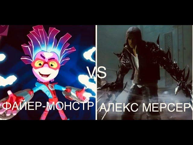 ФАЙЕР МОНСТР VS АЛЕКС МЕРСЕР