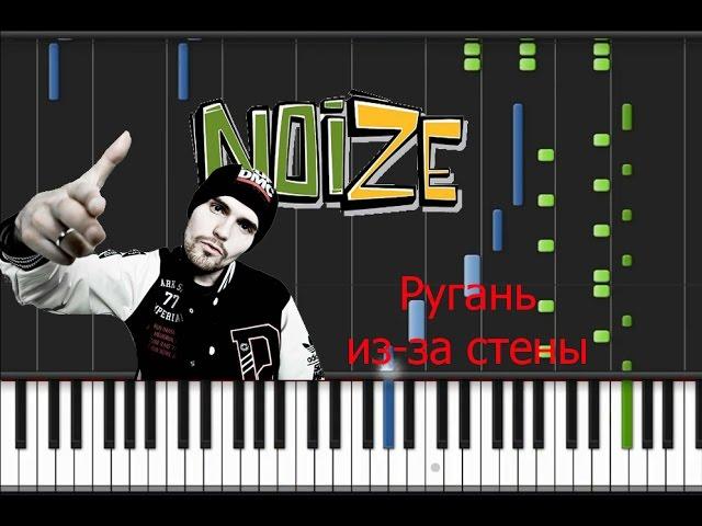 Noize MC - Ругань из-за стены Synthesia Tutorial