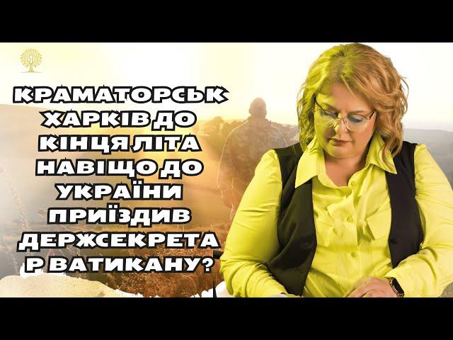 Краматорськ  Харків до кінця літа Навіщо до України приїздив держсекретар Ватикану?таро Хомутовська