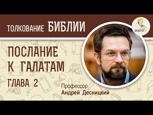 Послание к Галатам. Глава 2. Андрей Десницкий. Новый Завет