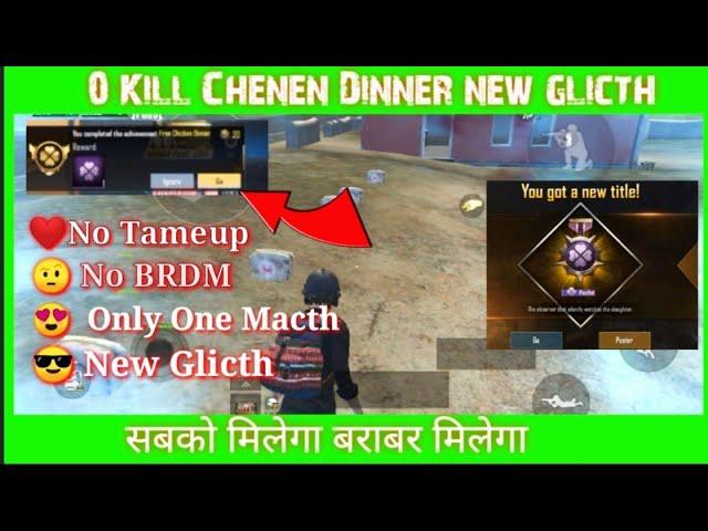 0 Kill Chicken Dinner Glitch Work Pubg Lite | New Giltch Free Chicken Dinner Pubg Lite|#Godbjgaming