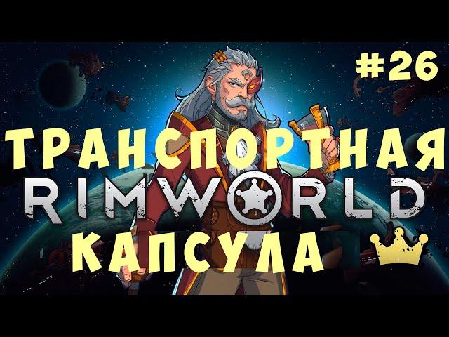  RIMWORLD: ТРАНСПОРТНАЯ КАПСУЛА #26