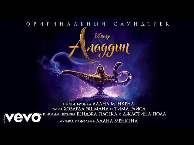 Kseniya Rassomakhina - Smeloy (Polnaya versiya) (iz "Aladdin"/Audio Only)