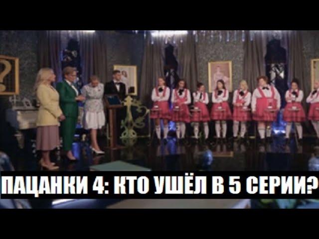 Пацанки 4 сезон 5 серия : кто ушел, а кто остался? Пацанки 4 сезон 5 выпуск.