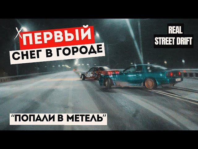 СИЛОВОЙ СТРИТ В ГОРОДЕ | ПЕРВЫЙ СНЕГ | НОЧНАЯ СУЕТА #irkutsk #drift #дрифтиркутск