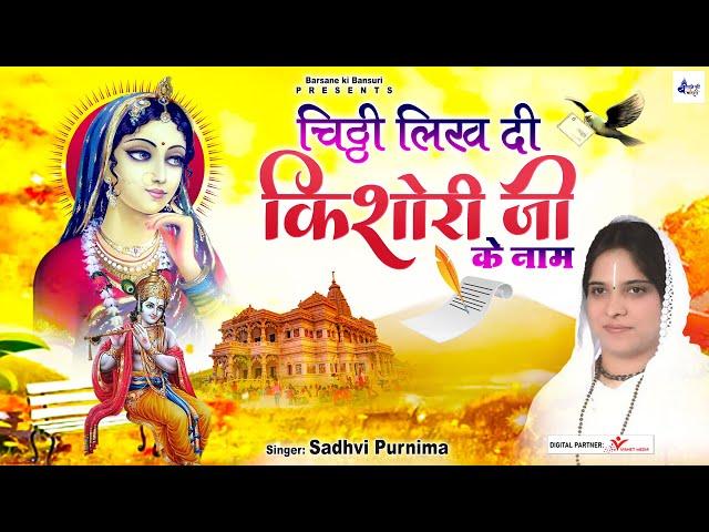 साध्वी पूर्णिमा जी के बहुत ही प्यारे भजन | Poonam Didi Radhe Krishna Bhajan | Radha Rani Bhajan