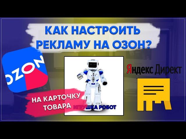 Как настроить рекламу на Озон на карточку товаров в Яндексе?