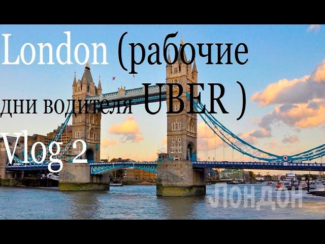 Лондон (рабочие дни водителя UBER ) Vlog #2