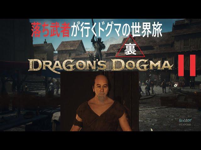 【LIVE】２０回目　 最終回予定？　落ち武者が行くドグマの裏世界旅 [Dragon's Dogma Ⅱ]