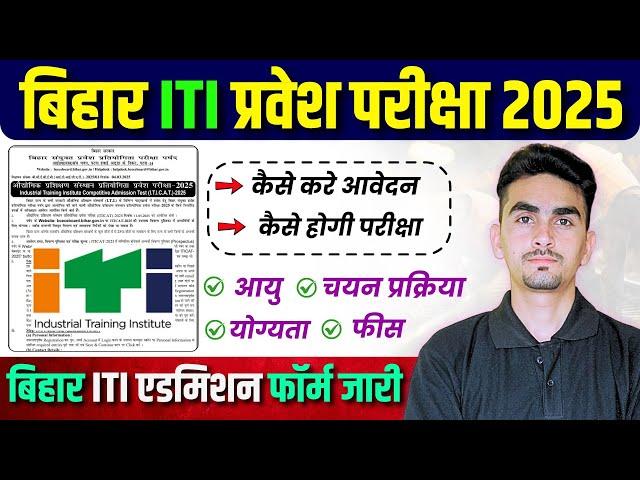 bihar iti entrance exam 2025 | Bihar ITI Admission 2025 | iti exam