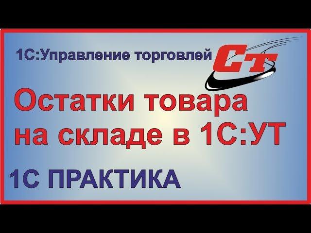 Остатки товара на складе в 1С:Управление Торговлей