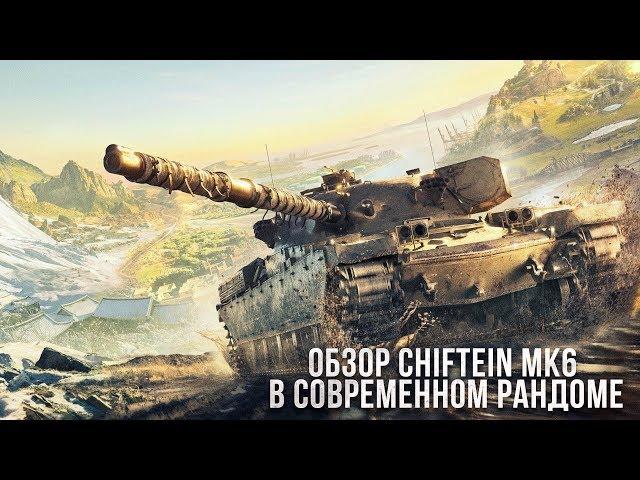 Обзор Chiftein Mk6 WOT Blitz в современном рандоме