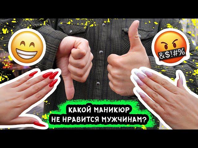 МУЖЧИНЫ НЕНАВИДЯТ ДЛИННЫЕ НОГТИ!? Какой маникюр предпочитает мужчина?