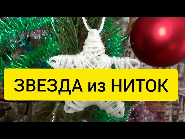 DIY Звезда на ёлку из ниток. Новогодний декор.