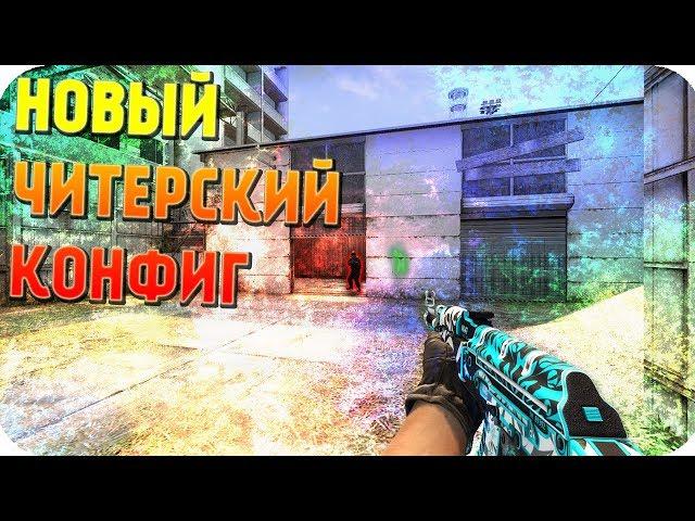 НОВЫЙ ЧИТЕРСКИЙ КОНФИГ ДЛЯ КС ГО/ 2019/ мой кфг